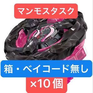 ベイブレードX マンモスタスク2-80E 未使用品(箱・コード無し)×10個