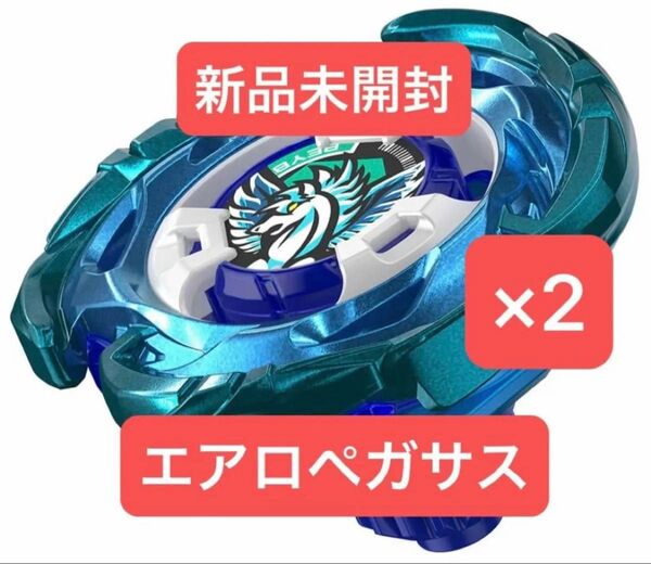 ベイブレードX エアロペガサス 新品未開封品×2個
