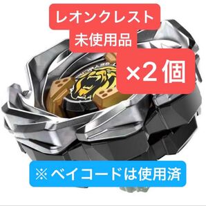 ベイブレードX レオンクレスト7-60GN 未使用品(ベイコード使用済)×2個