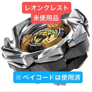 ベイブレードX レオンクレスト+ユニコーンスティング未使用品(ベイコード使用済)