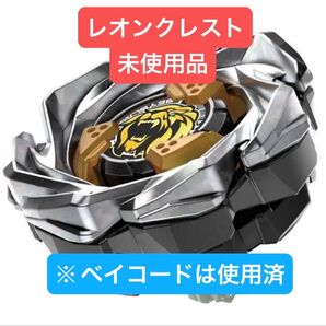ベイブレードX レオンクレスト7-60GN 未使用品(ベイコード使用済)