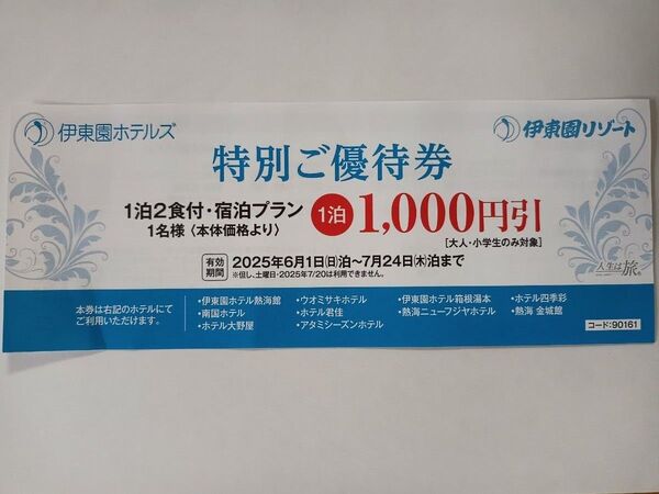 伊東園ホテルズ 特別ご優待券 1000円割引
