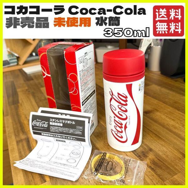 新品 未使用 レア コカコーラ Coca-Cola 水筒 タンブラー 350ml ステンレスボトル ホワイト レッド 白 赤
