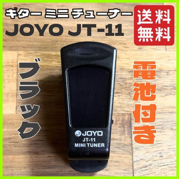 ギター アコギ ミニ チューナー クリップ式 JOYO JT-11 ブラック 電池付き