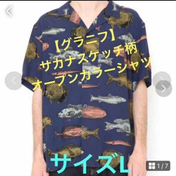 ★♪美品♪【グラニフ】サカナスケッチ*総柄オープンシャツ★サイズL★