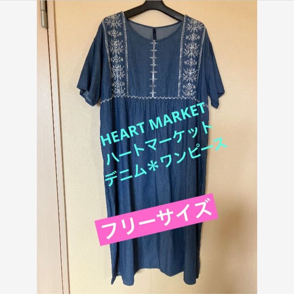 ★美品♪【HEART MARKET】ハートマーケット★刺繍*デニムワンピース★フリーサイズ★