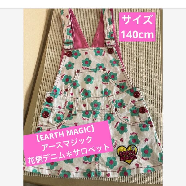 ★とってもかわいい♪【EARTH MAGIC】アースマジック★花柄デニム*サロペットスカート★サイズ140★