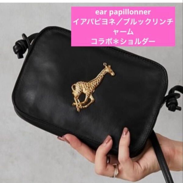 ★美品♪【イアパピヨネXブルックリンチャーム】コラボ 本革ショルダーバッグ★