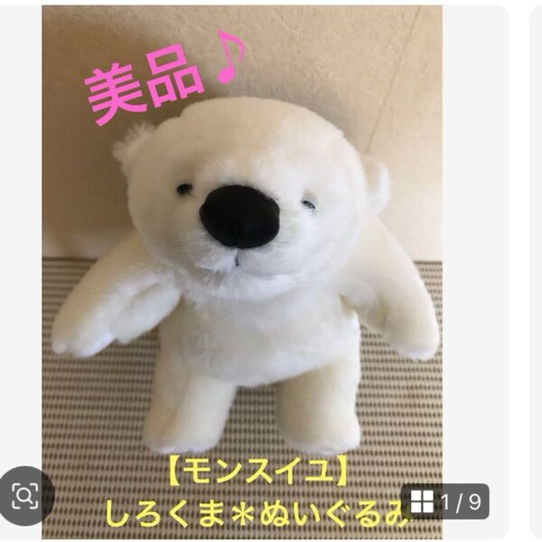 ★希少♪【モンスイユ】しろくま*ぬいぐるみ★