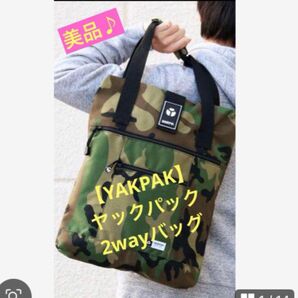 ★美品♪【YAKPAK】ヤックパック/2wayバッグ★カモ柄★