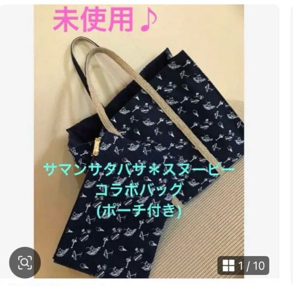 ★未使用♪【サマンサタバサ*スヌーピー】コラボ/キャンバス*トートバッグ★ポーチ付き★