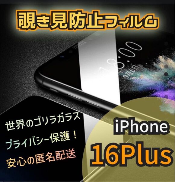 世界のゴリラガラス☆iPhone16plus☆プライバシー保護覗き見防止フィルム