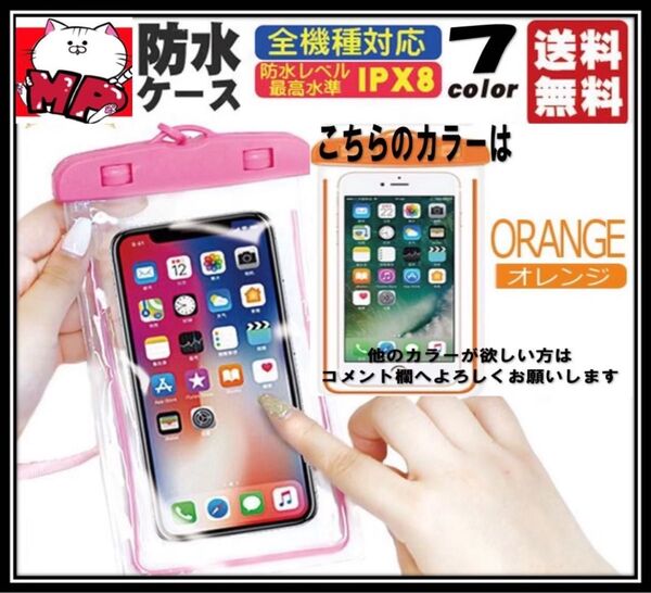 IPX8 防水ケース☆オレンジ