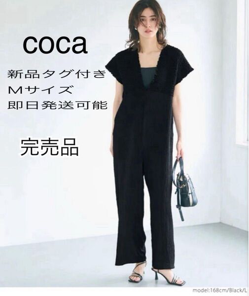【完売品レア】新品タグ付き cocaコカ シボシャーリングVネックオールインワン サロペット ブラック Mサイズ レディース