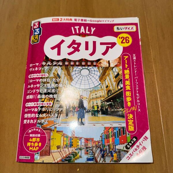 るるぶイタリアちいサイズ 26/旅行