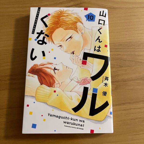 山口くんはワルくない 10巻