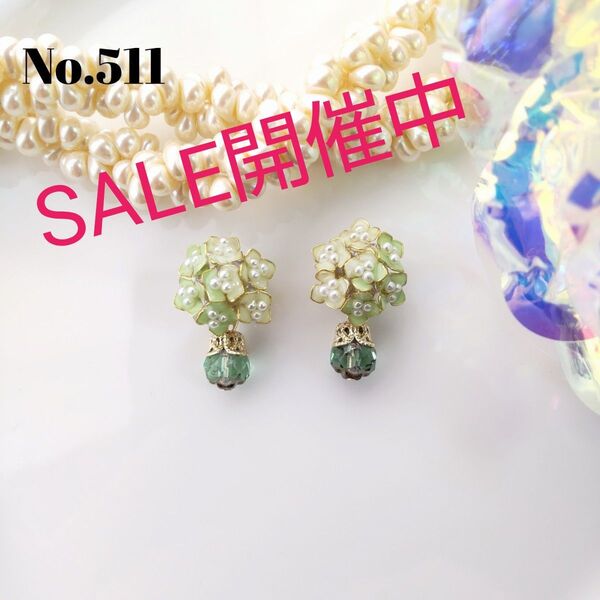 No.511 紫陽花 グリーン&グリーン ピアス イヤリング