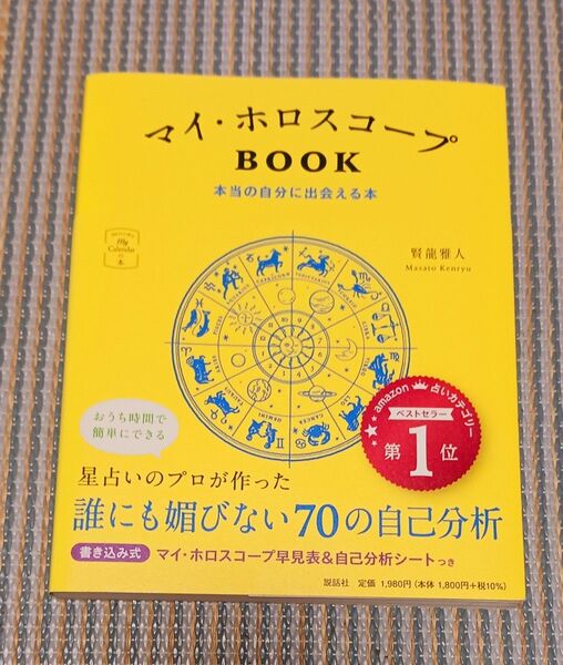 マイ・ホロスコープBOOK 本当の自分に出会える本 (My Calendarの本:366日の幸せ) 賢龍雅人/著