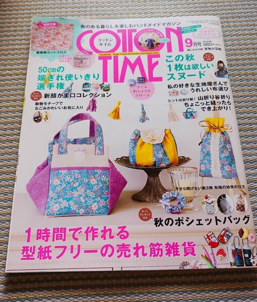⑬コットンタイム (2017年9月号) 隔月刊誌/主婦と生活社 手芸 雑誌