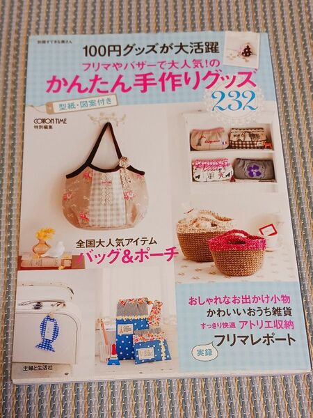 ①100円グッズが大活躍フリマやバザーで大人気! のかんたん手作りグッズ 別冊すてきな奥さん/COTON TIME 手芸雑誌