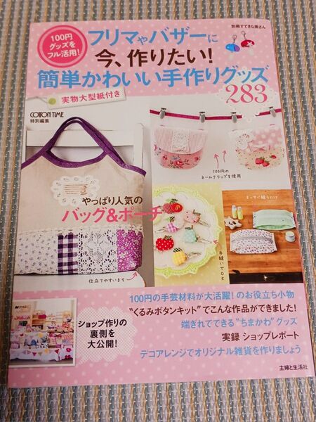 ②フリマやバザーに今、作りたい! 簡単かわいい手作りグッズ283号 手芸 雑誌