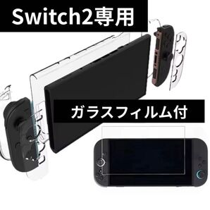 ◇Switch2 スイッチ2用 保護カバー ガラスフィルム付◇