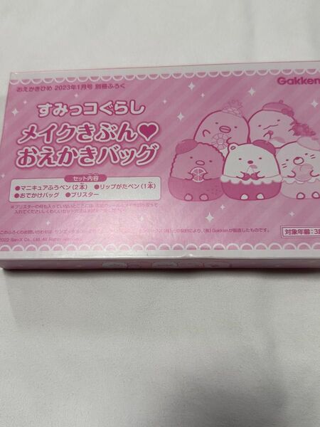 【おえかきひめ付録】すみっコぐらし メイクきぶんおえかきバッグ