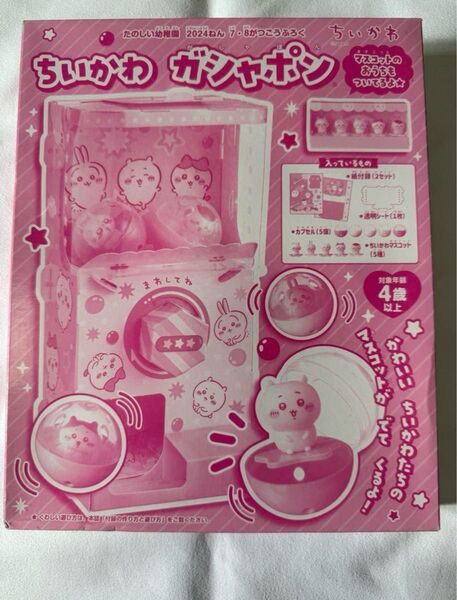 【たのしい幼稚園付録】 ちいかわガチャポン