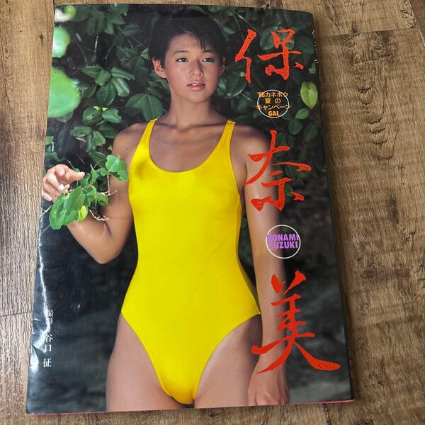 鈴木保奈美 写真集 『保奈美』 谷口征 撮影 1986年 カネボウキャンペーンGAL 初期作品 レア本 近代映画社 水着 グラビア