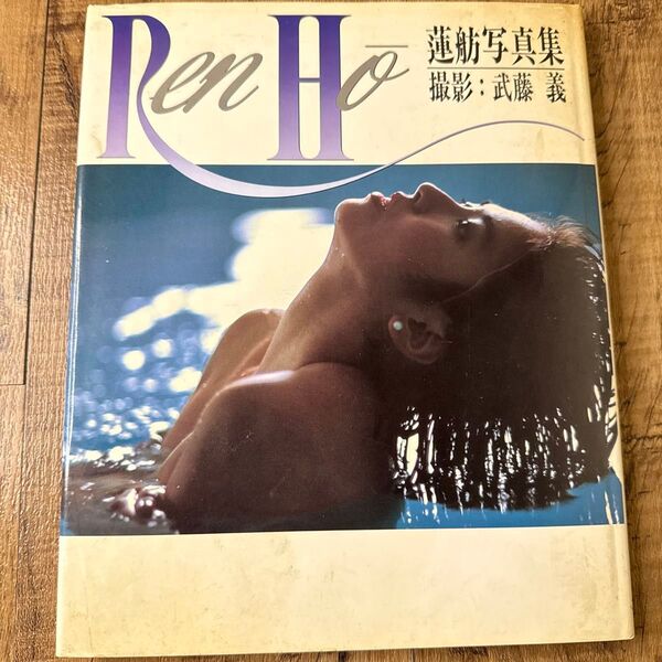 蓮舫 写真集 『Ren Ho』 武藤義 撮影 初期作品 レア本 ワニブックス