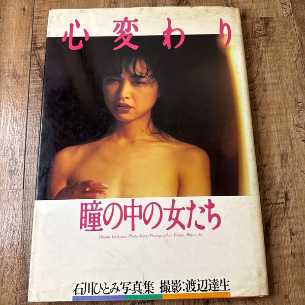 石川ひとみ 写真集 『心変わり 瞳の中の女たち』 渡辺達生 撮影 貴重な80年代作品 ワニブックス 初版
