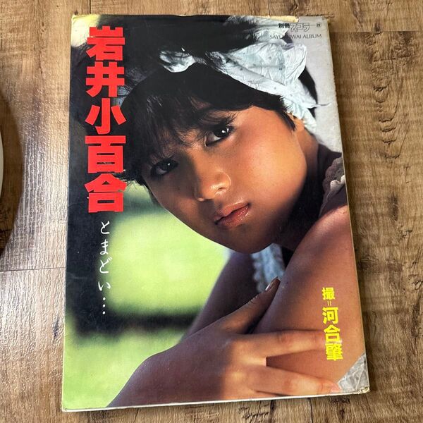 岩井小百合 写真集 『とまどい…』 河合肇 撮影 別冊スコラ レトロ アイドル本 河合肇 SAYURI 初版 とまどい