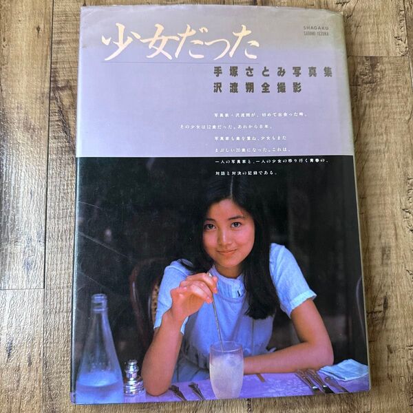 手塚さとみ 写真集 『少女だった』 沢渡朔 撮影 成長の記録 名作レトロ本 初版 小学館 手塚理美 写楽館