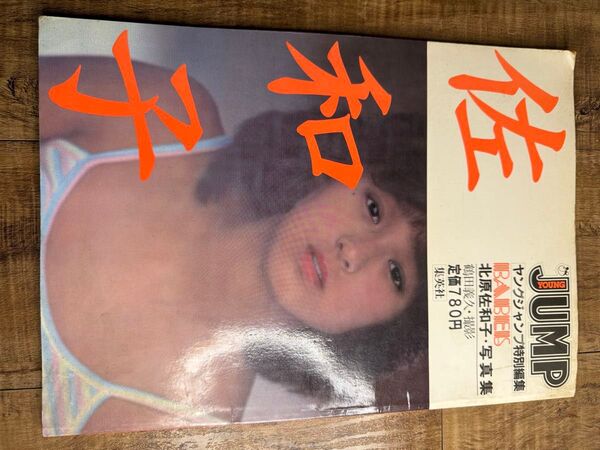 北原佐和子 写真集 『佐和子』 ヤングジャンプ特別編集 BAMBIESシリーズ 初期アイドル作品 レトロ本 希少品 初版 鶴田義久