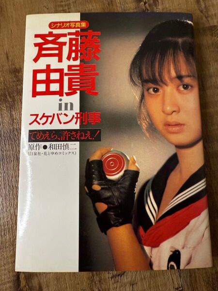 斉藤由貴 写真集『スケバン刑事 てめえら、許さねぇ!』和田慎二 シナリオ付き 生写真付き シナリオ写真集