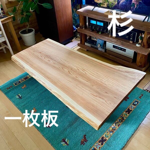 【サマーセール】天然木 杉 一枚板 テーブル 無垢 すぎ 94