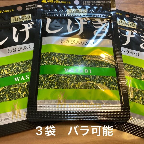 ふりかけ しげき わさび わさび 山葵 3袋 三島食品