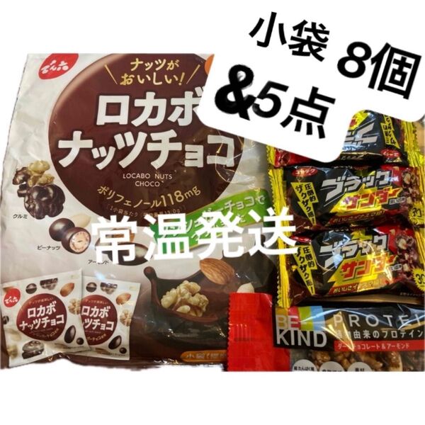 でん六 ロカボ ナッツチョコ ミックス チョコ ナッツ ビーカインド 他15点