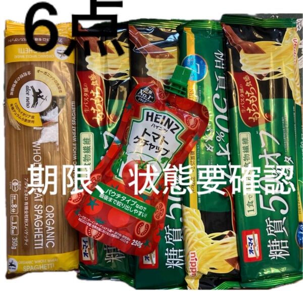 オーマイプラス 糖質50%オフ パスタ アルチェネロ 全粒粉 ハインツケチャップ