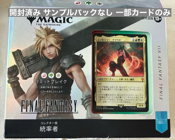 FF mtg 統率者デッキ サンプルパックなし 箱なし リミット ブレイク クラウド 日本語版