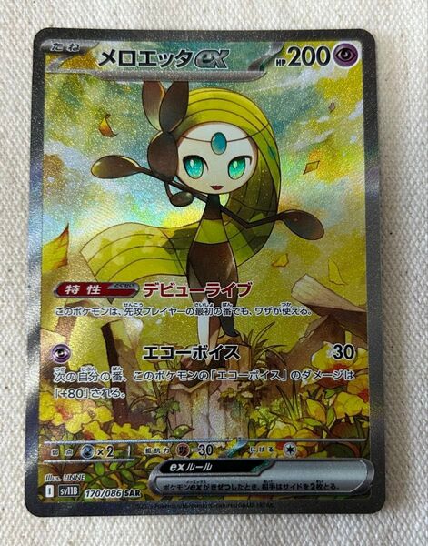 ポケカ ブラックボルト ホワイトフレア メロエッタ sar ポケモンカード