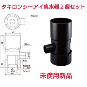雨水タンク用集水器オトクな2個セット【未使用新品】