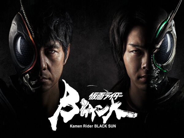 仮面ライダー BLACK SUN DVD 全3巻 西島秀俊 中村倫也 濱田岳