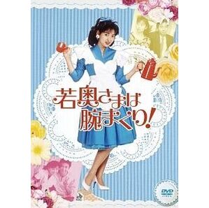 若奥様は腕まくり DVD全6巻 中山美穂