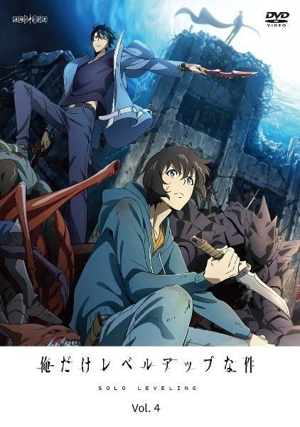 俺だけレベルアップな件 DVD 全4巻