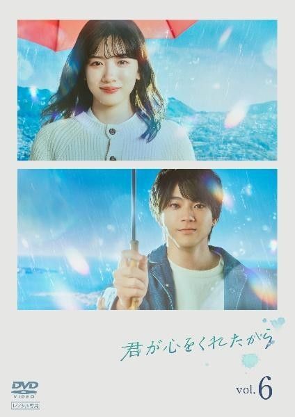 君が心をくれたから DVD 全6巻