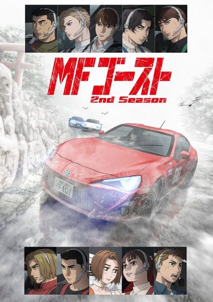 MFゴースト 2nd season DVD全6巻 頭文字D