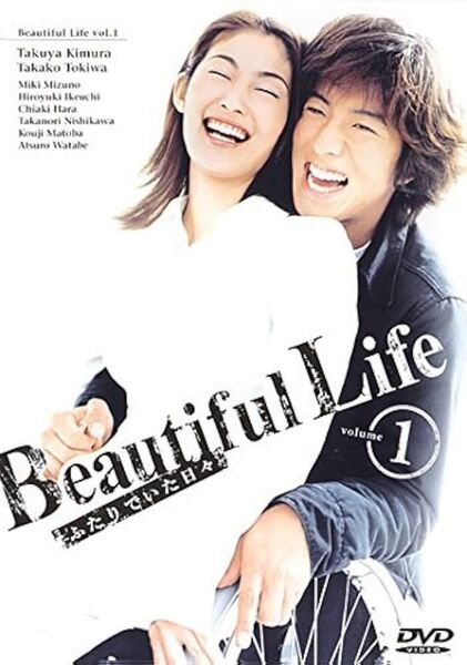 Beautiful Life ふたりでいた日々 DVD全6巻 木村拓哉 常盤貴子 ビューティフルライフ