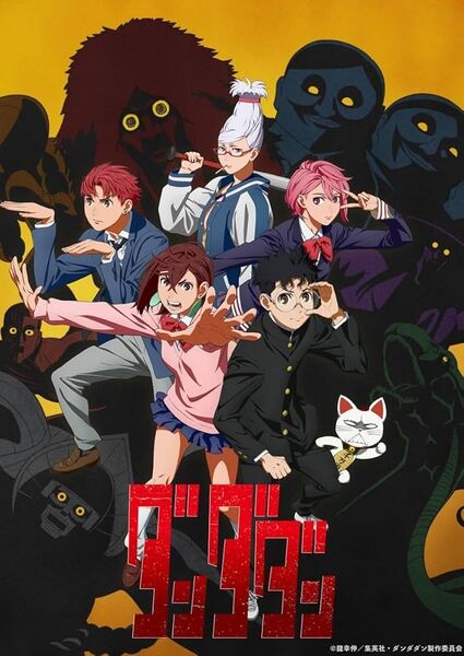 ダンダダン 1期 DVD 全4巻セット 全12話収録
