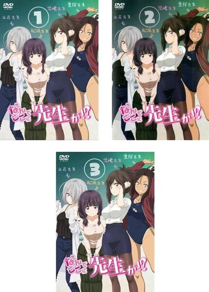 なんでここに先生が DVD 全3巻